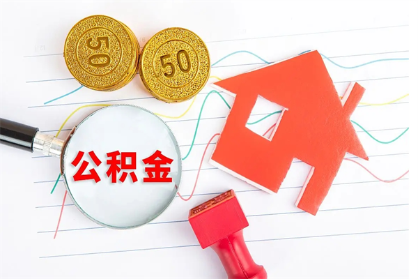 中山济南市提取公积金需要带什么材料（中山济南取住房公积金都需要准备什么材料）